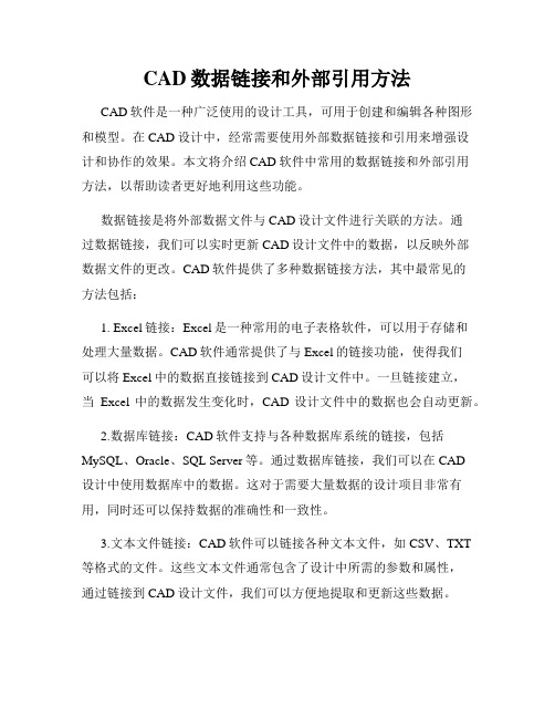 CAD数据链接和外部引用方法