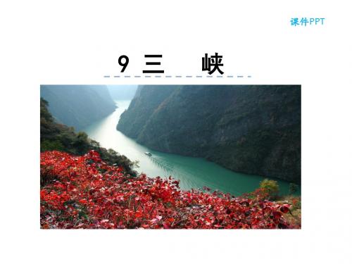 最新部编版八年级语文上册第三单元课件