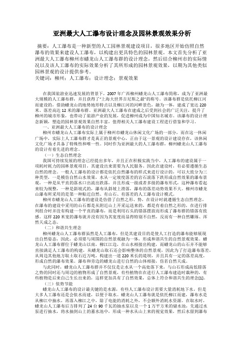 亚洲最大人工瀑布设计理念及园林景观效果分析