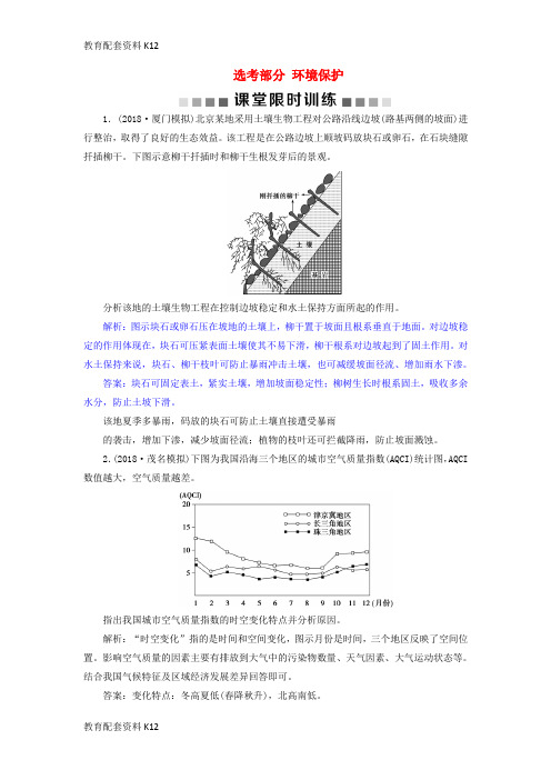 [配套K12]2019届高考地理总复习 选考部分 环境保护课堂限时训练 新人教版