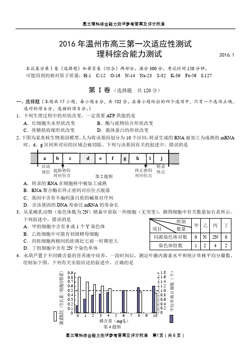 2016年温州市一模理科综合试卷含答案(DOC)