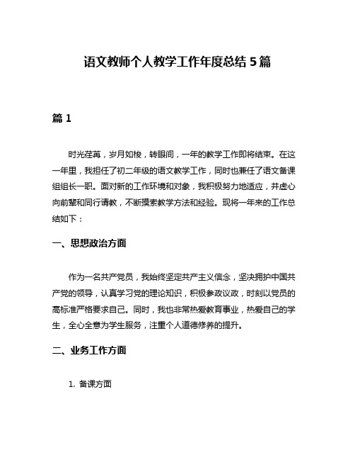 语文教师个人教学工作年度总结5篇