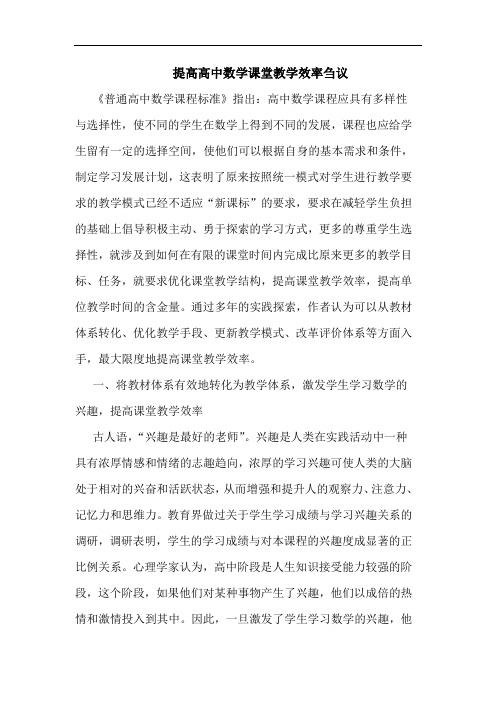 提高高中数学课堂教学效率刍议论文