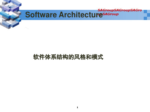 第三章软件体系结构风格与模式