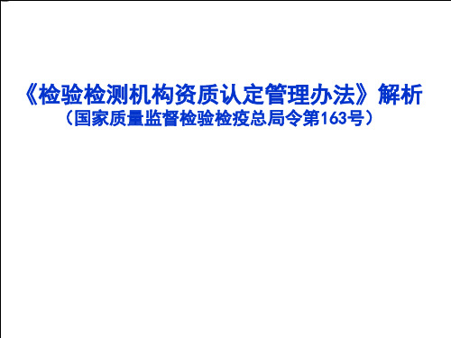 检验检测机构资质认定管理办法-PPT