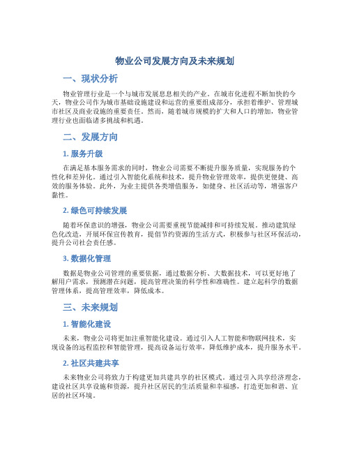 物业公司发展方向及未来规划