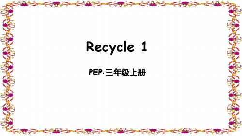 三年级英语上册Recycle 1