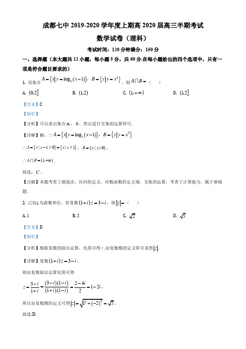 2020届四川省成都市第七中学高三上学期期中考试数学(理)试卷带解析