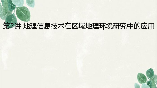 高考地理一轮复习精品2：4-2 地理信息技术在区域地理环境研究中的应用课件