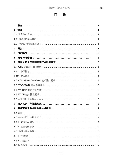 室内分布共建共享规范方案V3(出版)0503