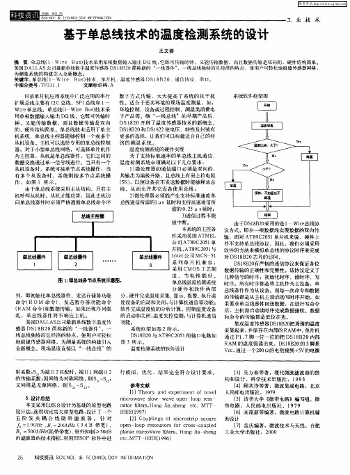 基于单总线技术的温度检测系统的设计