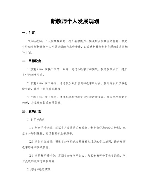 新教师个人发展规划