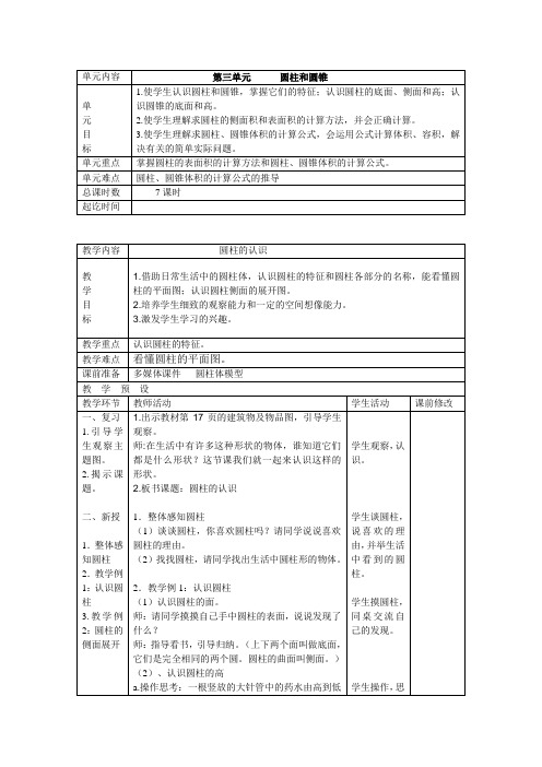 最新人教版六下第三单元《圆柱与圆锥》教案