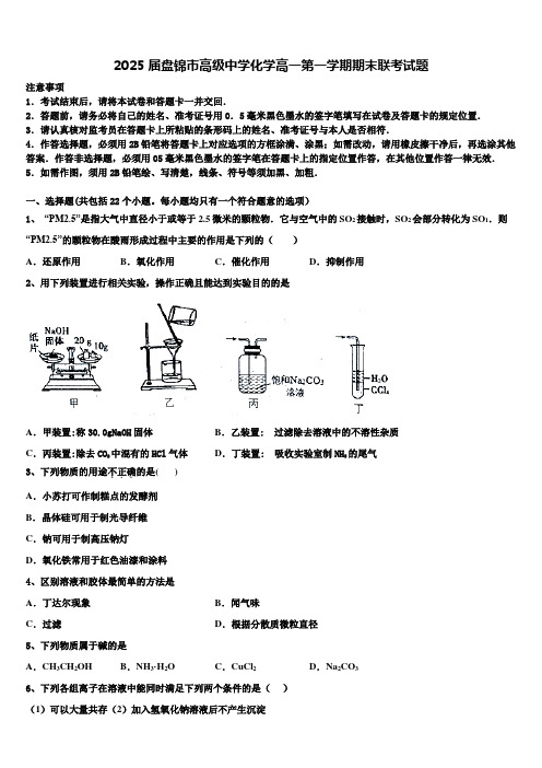 2025届盘锦市高级中学化学高一第一学期期末联考试题含解析