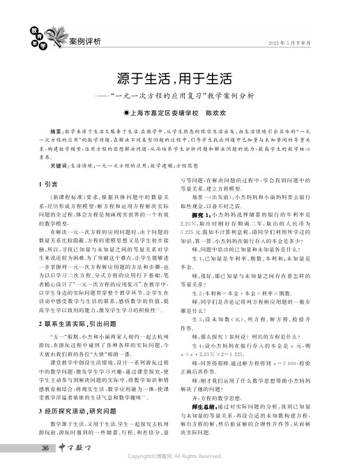 源于生活，用于生活——“一元一次方程的应用复习”教学案例分析