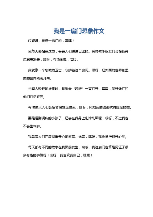 我是一扇门想象作文