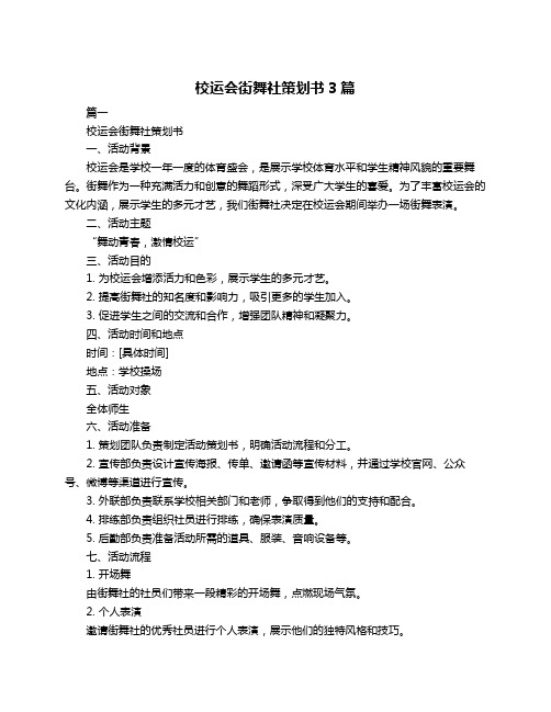 校运会街舞社策划书3篇