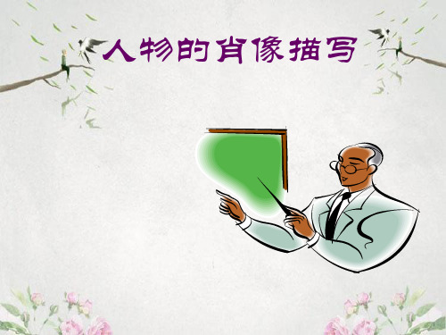 作文-初中作文指导:人物的肖像描写ppt优秀PPT