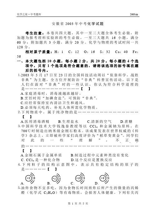 2003年安徽化学中考化学卷