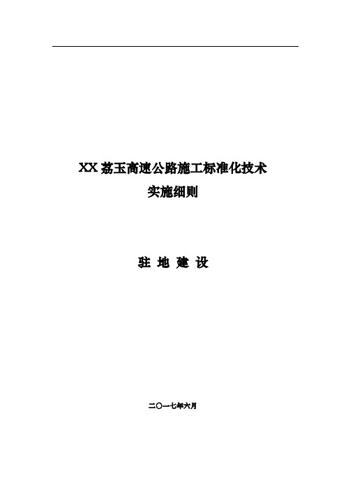 高速公路项目施工标准化技术实施细则