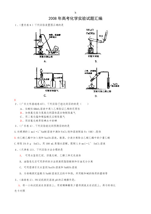 08年高考化学实验题汇编