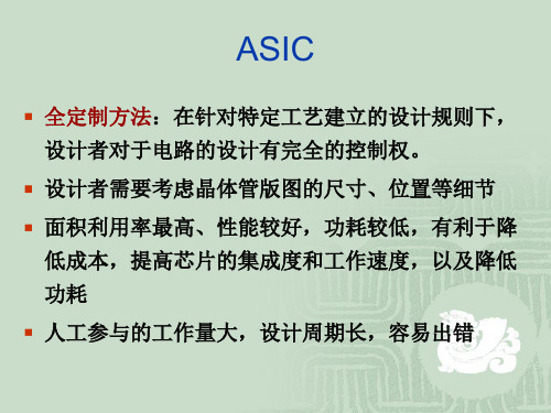 ASIC设计方式