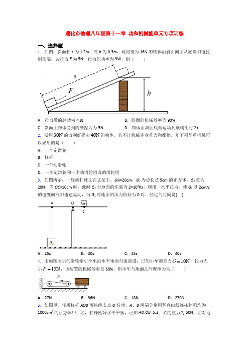 通化市物理八年级第十一章 功和机械能单元专项训练