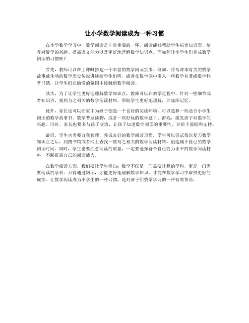 让小学数学阅读成为一种习惯