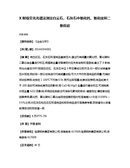 X射线荧光光谱法测定白云石、石灰石中氧化钙、氧化镁和二氧化硅