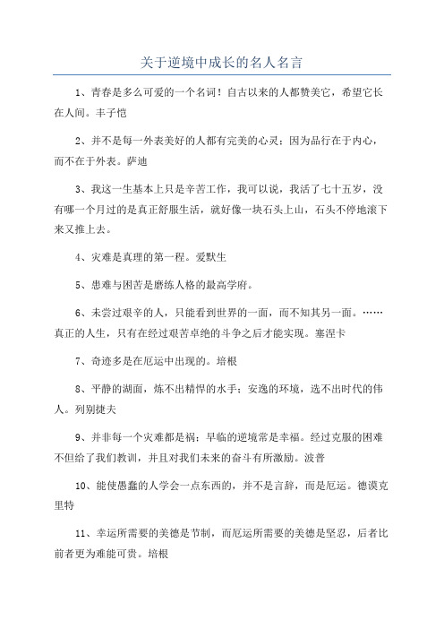 关于逆境中成长的名人名言