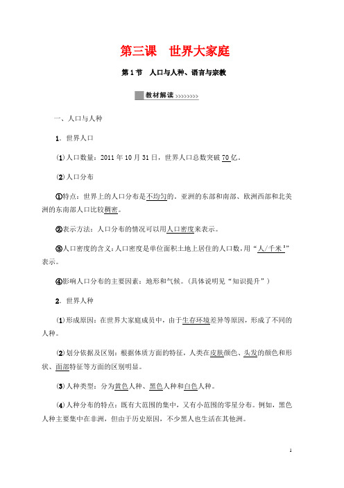 七年级与社会上册第二单元人类共同生活的世界2.3世界大家庭教材解读与知识提升试题新人教版