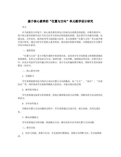 基于核心素养的“位置与方向”单元教学设计研究