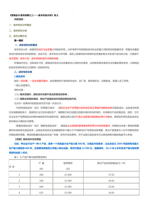 (3)管理会计系列讲解之三——成本性态分析