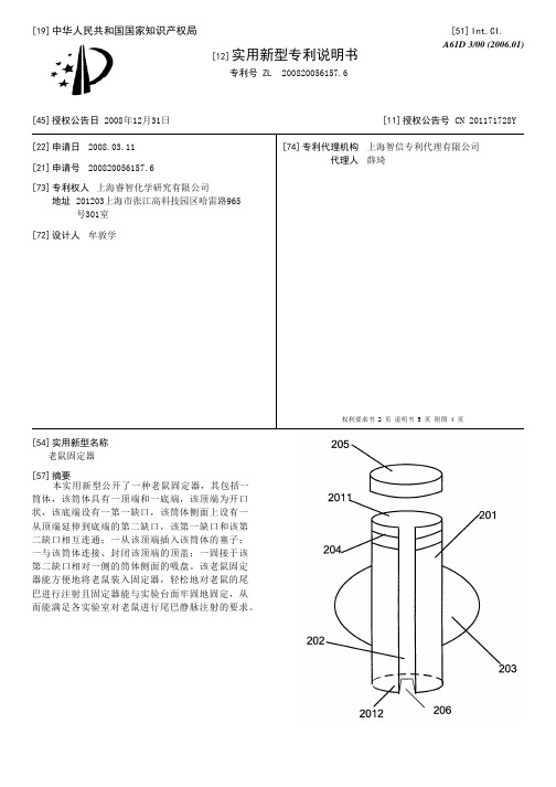 老鼠固定器[实用新型专利]