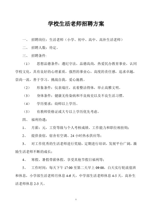 学校生活老师招聘方案