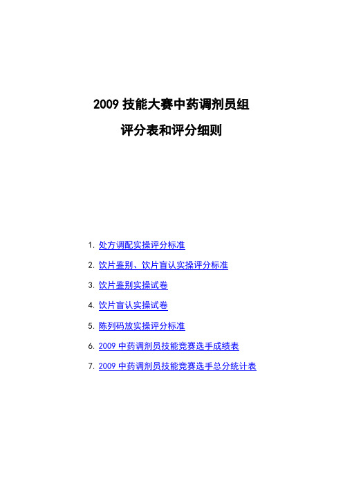 2009技能大赛中药调剂员组评分标准细则