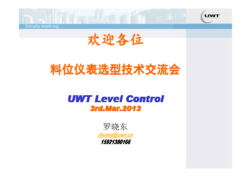 德国UWT料位仪表选型技术交流