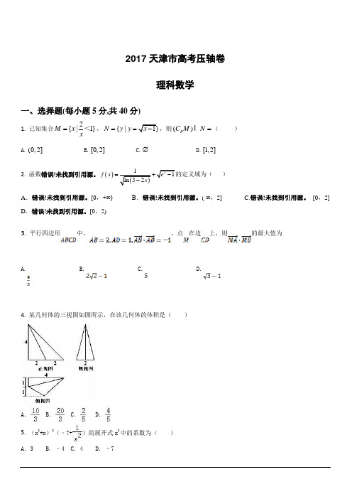 2017天津市高考压轴卷数学(理)附答案解析