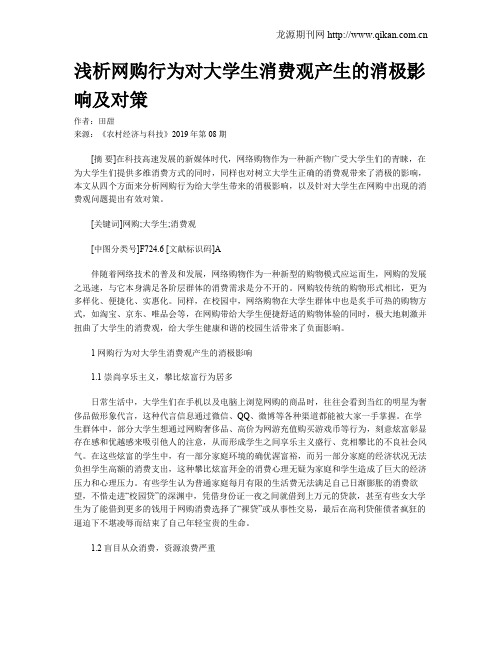 浅析网购行为对大学生消费观产生的消极影响及对策