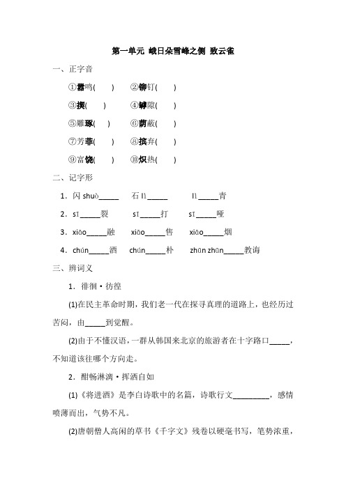 统编版高中语文必修上册 《峨日朵雪峰之侧 致云雀 》 同步练习