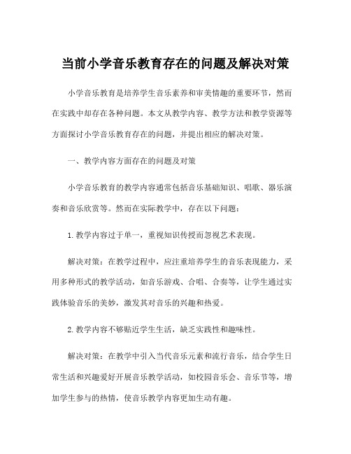 当前小学音乐教育存在的问题及解决对策