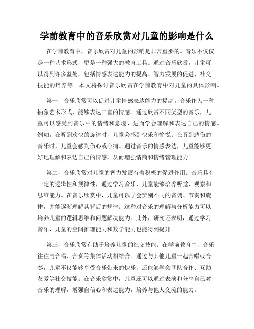 学前教育中的音乐欣赏对儿童的影响是什么