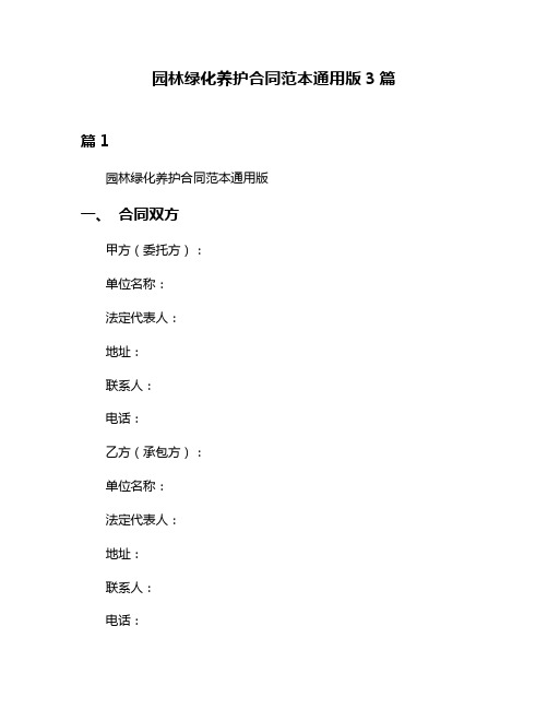 园林绿化养护合同范本通用版3篇