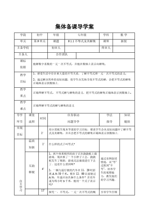 9.1.1 不等式及其解集 人教版数学七年级下册导学案