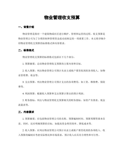 物业管理收支预算