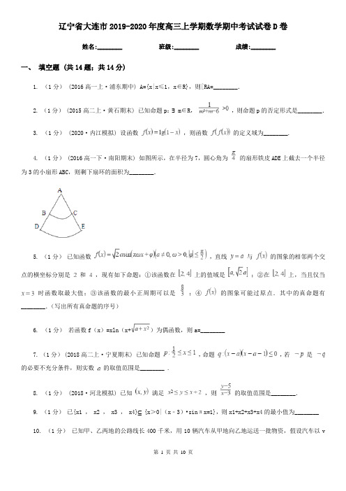 辽宁省大连市2019-2020年度高三上学期数学期中考试试卷D卷