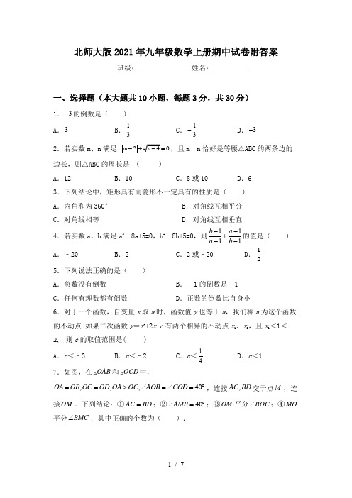 北师大版2021年九年级数学上册期中试卷附答案