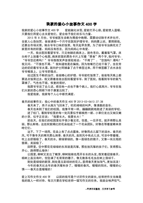 我家的爱心小故事作文400字_初中作文