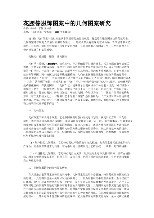 花腰傣服饰图案中的几何图案研究