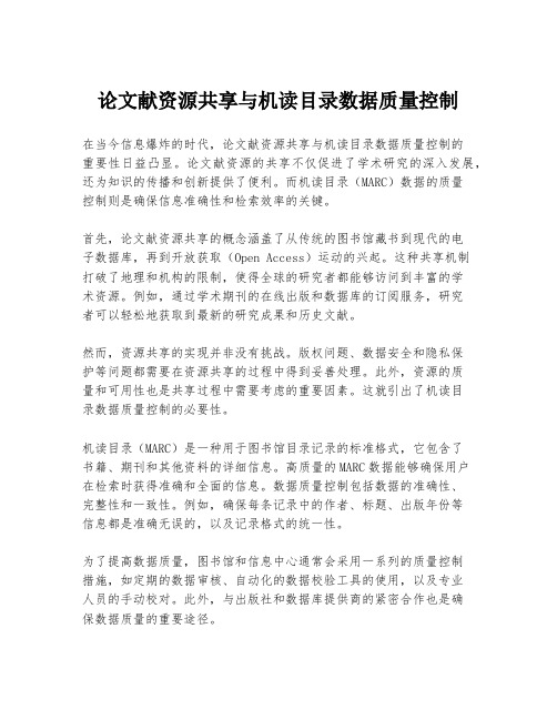 论文献资源共享与机读目录数据质量控制